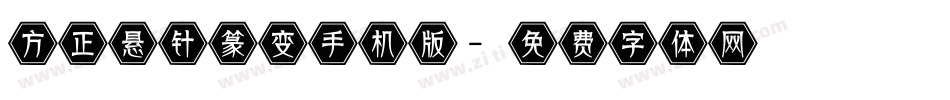 方正悬针篆变手机版字体转换