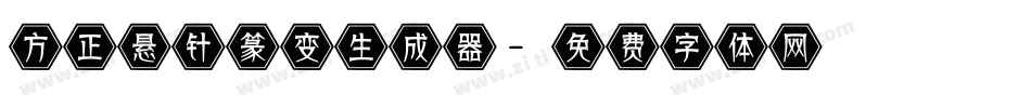 方正悬针篆变生成器字体转换
