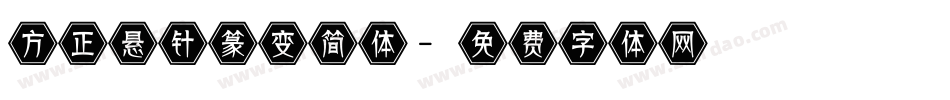 方正悬针篆变简体字体转换