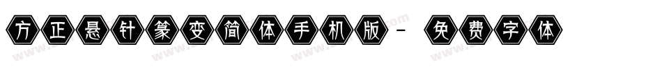 方正悬针篆变简体手机版字体转换
