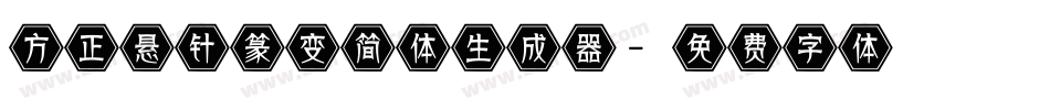 方正悬针篆变简体生成器字体转换