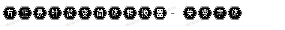 方正悬针篆变简体转换器字体转换