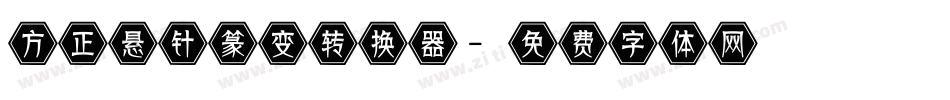 方正悬针篆变转换器字体转换
