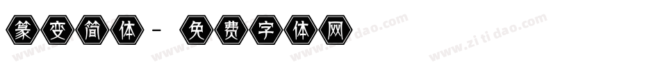篆变简体字体转换