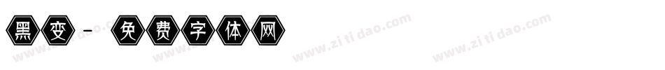 黑变字体转换