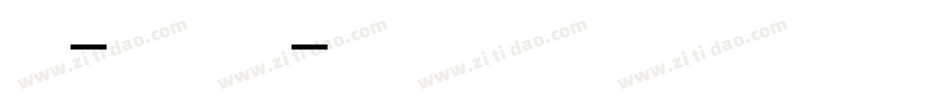 兮妞-初心体转换器字体转换