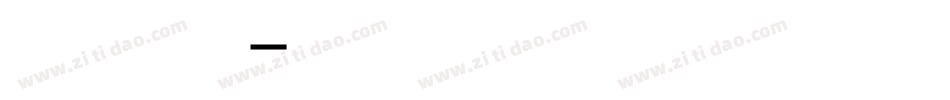 生活明朗万物可爱字体转换