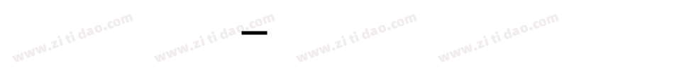 生活明朗万物可爱手机版字体转换