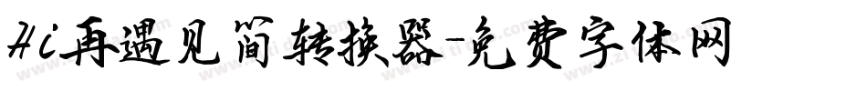 Hi再遇见简转换器字体转换