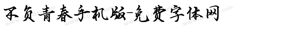不负青春手机版字体转换
