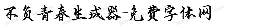 不负青春生成器字体转换