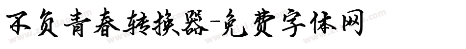 不负青春转换器字体转换