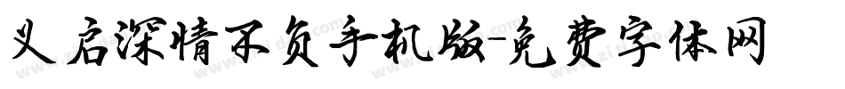义启深情不负手机版字体转换