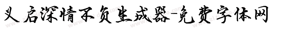 义启深情不负生成器字体转换