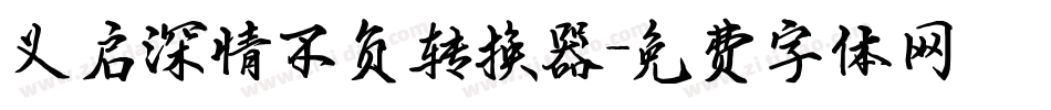 义启深情不负转换器字体转换