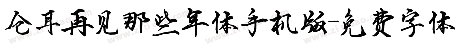 仓耳再见那些年体手机版字体转换