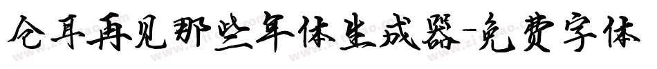 仓耳再见那些年体生成器字体转换