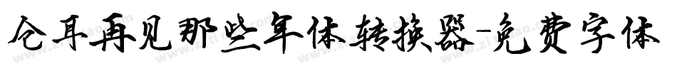 仓耳再见那些年体转换器字体转换