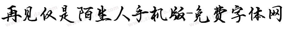 再见仅是陌生人手机版字体转换