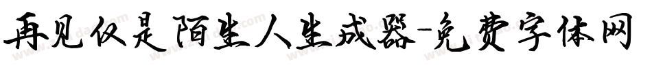 再见仅是陌生人生成器字体转换