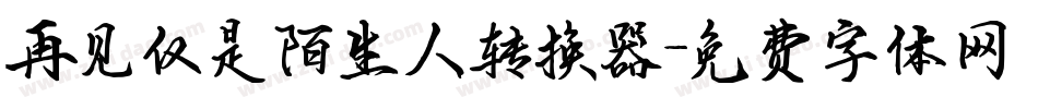 再见仅是陌生人转换器字体转换