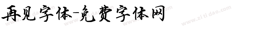 再见字体字体转换