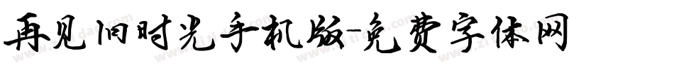 再见旧时光手机版字体转换