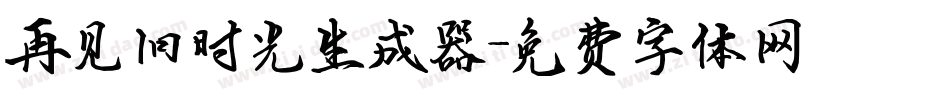 再见旧时光生成器字体转换