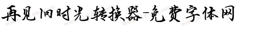 再见旧时光转换器字体转换