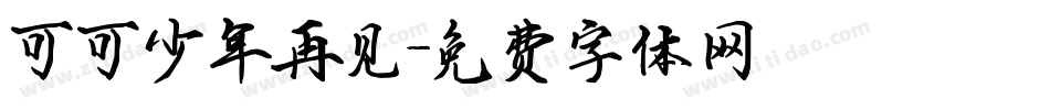 可可少年再见字体转换