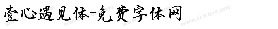 壹心遇见体字体转换