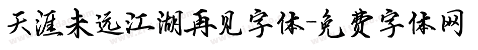 天涯未远江湖再见字体字体转换