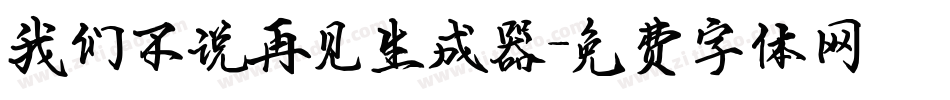 我们不说再见生成器字体转换