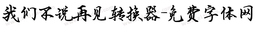 我们不说再见转换器字体转换