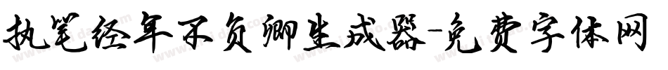 执笔经年不负卿生成器字体转换