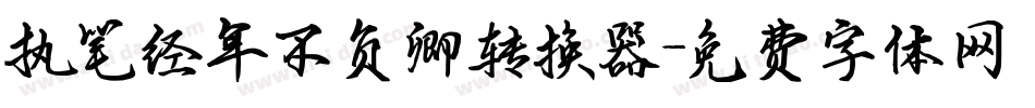执笔经年不负卿转换器字体转换