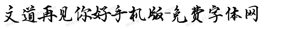 文道再见你好手机版字体转换