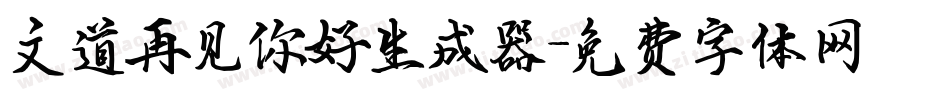 文道再见你好生成器字体转换