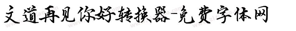 文道再见你好转换器字体转换