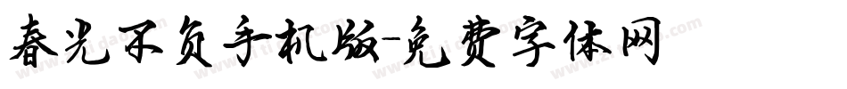 春光不负手机版字体转换