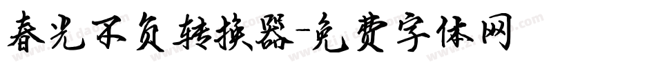春光不负转换器字体转换