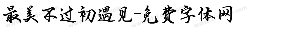 最美不过初遇见字体转换