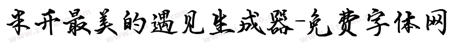米开最美的遇见生成器字体转换