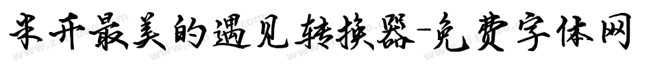 米开最美的遇见转换器字体转换