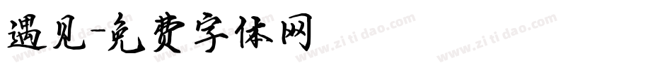 遇见字体转换