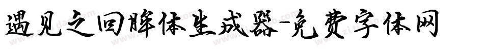 遇见之回眸体生成器字体转换