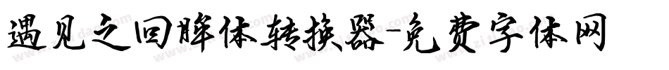 遇见之回眸体转换器字体转换