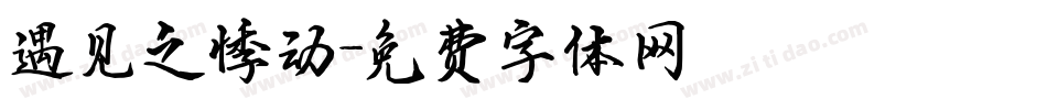 遇见之悸动字体转换