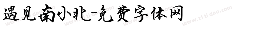 遇见南小北字体转换