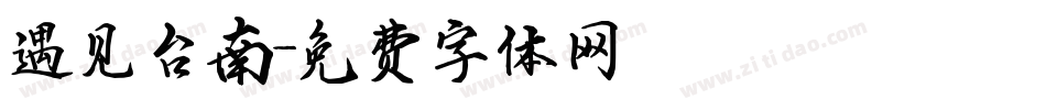 遇见台南字体转换